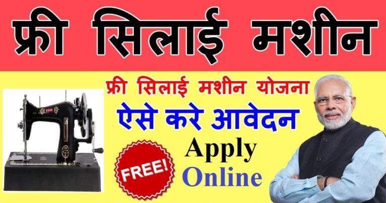 Free Silai Machine Yojana 2021 Online Application Form | Apply Online